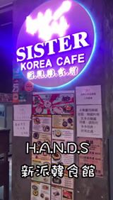 實測Sister Korea Cafe