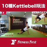 10種Kettlebell玩法