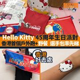 Hello Kitty 45周年生日派對