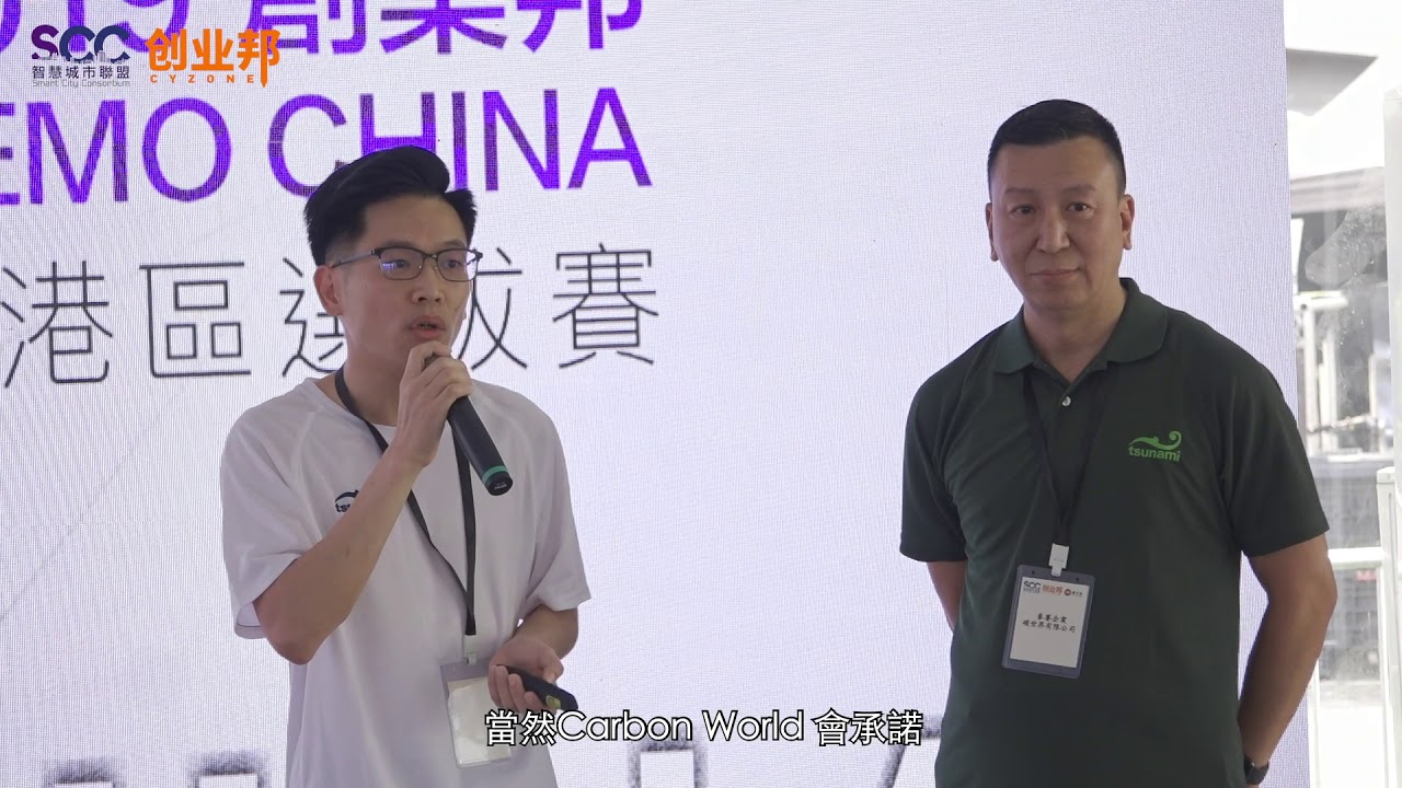 《2019 創業邦DEMO CHINA香港區選拔賽》-碳世界有限公司
