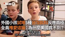 外國小孩試喝5種台灣飲料反應兩極