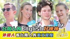 外國人看台灣的英文程度