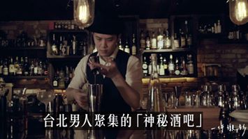 台北男人聚集的「神秘酒吧」