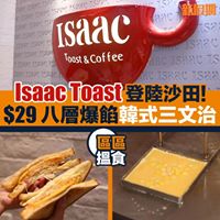Isaac Toast正式開幕!